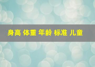 身高 体重 年龄 标准 儿童